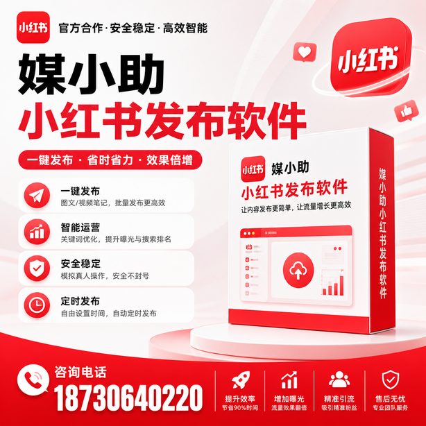 万宁小红书批量发布软件