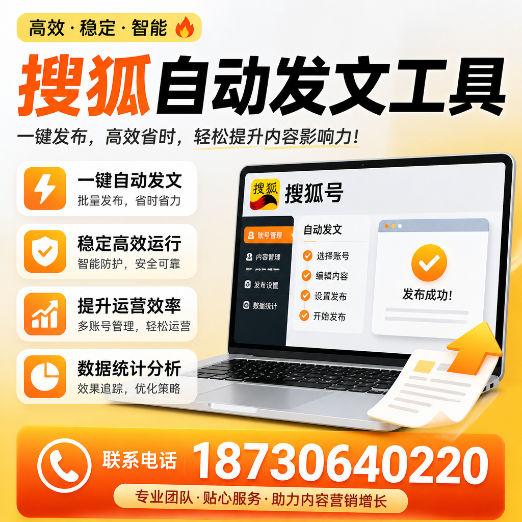 搜狐自动发文工具与其他工具对比:哪种更适合万宁企业?