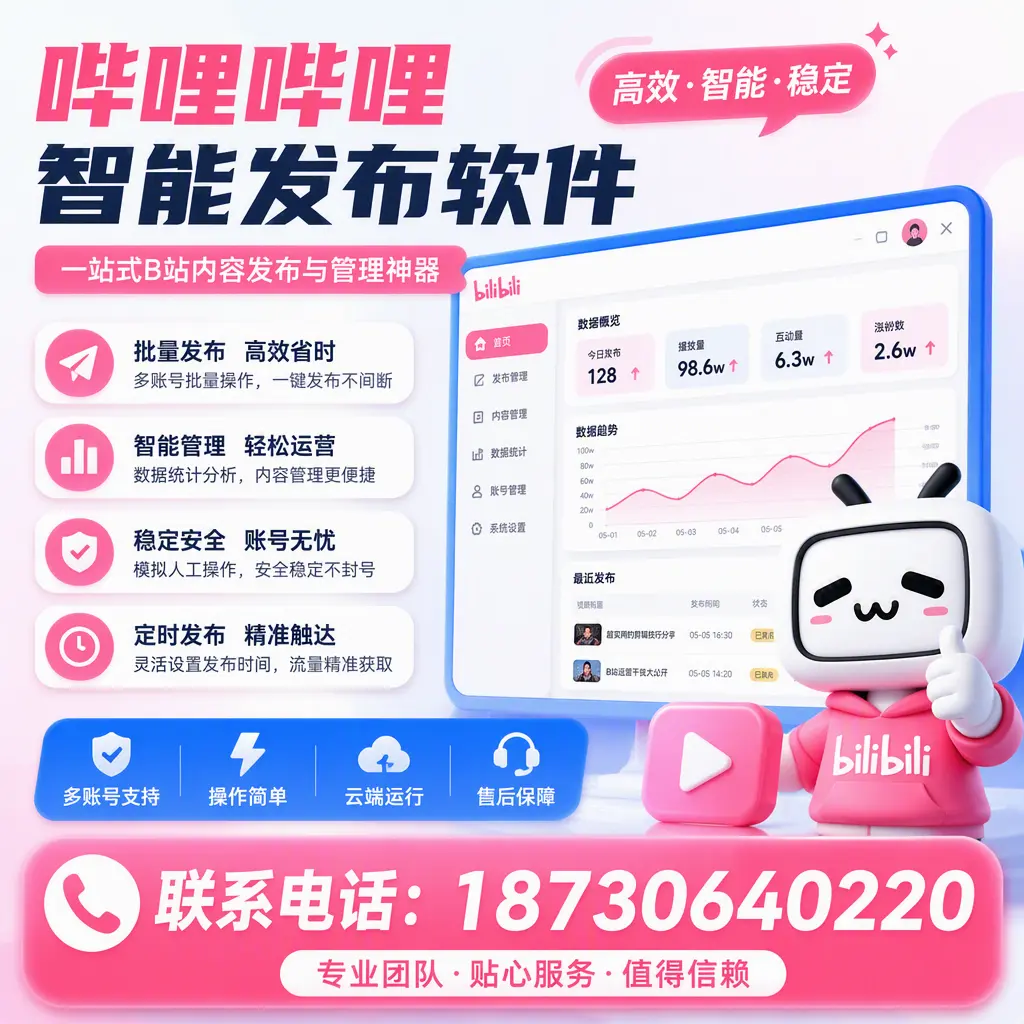 如何优化哔哩哔哩智能发布软件设置?万宁 用户的实用技巧