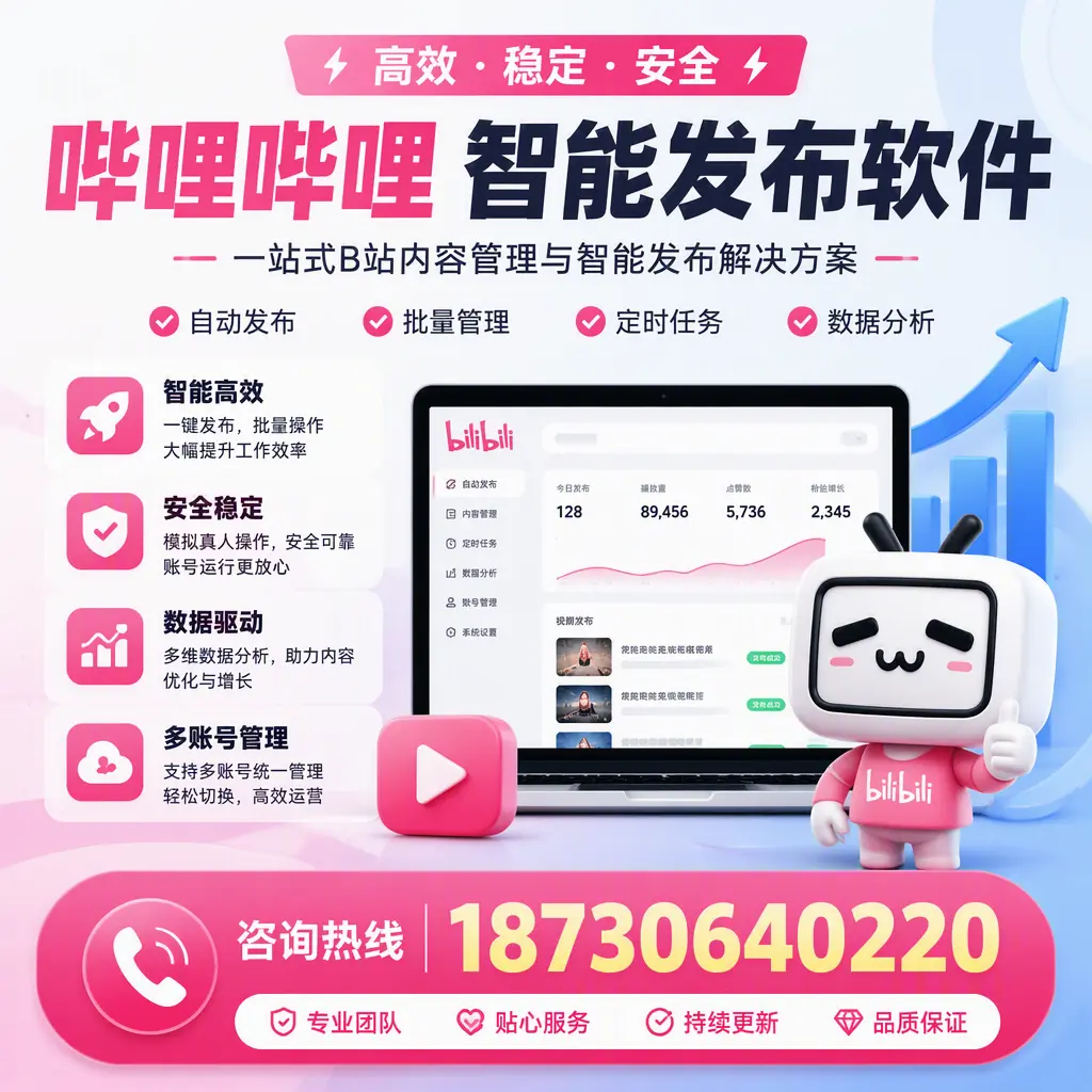 哔哩哔哩智能发布软件适用场景分析:在 万宁 的最佳实践