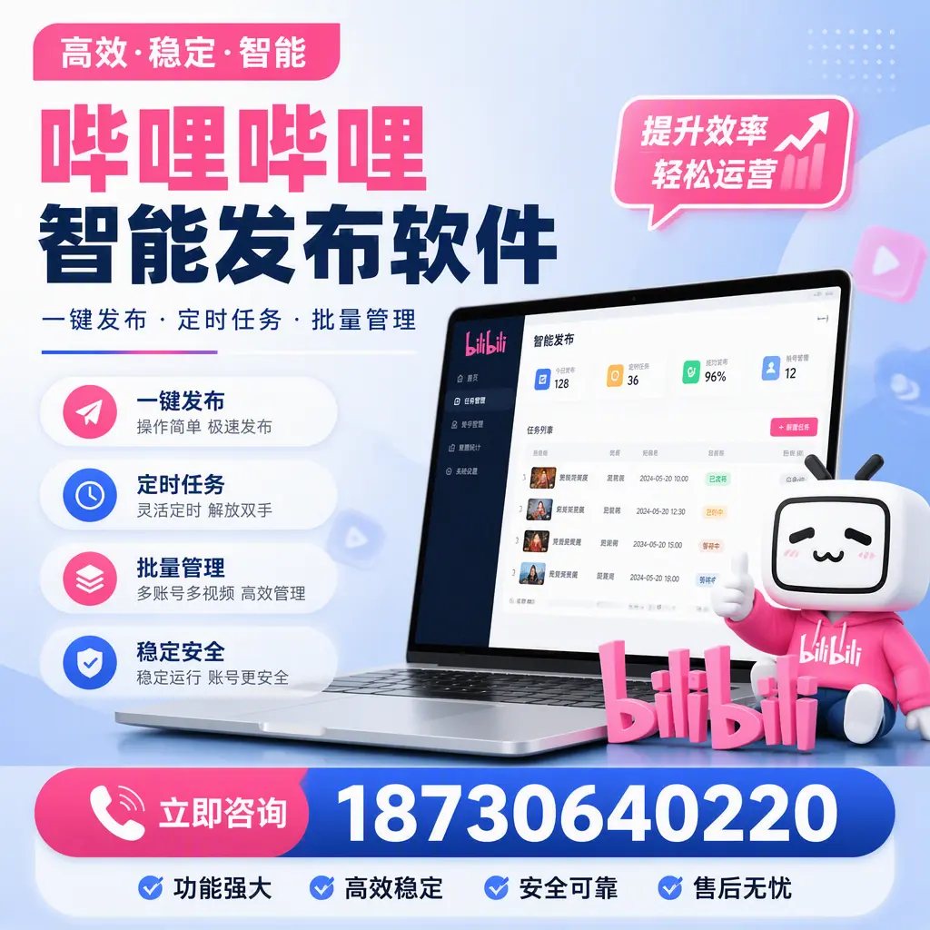 哔哩哔哩智能发布软件适用场景分析:在 万宁 的最佳实践
