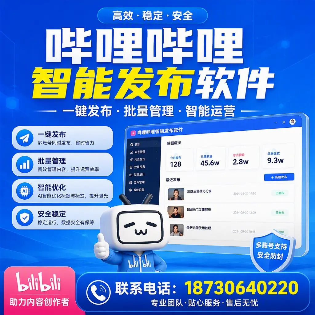 快速上手:哔哩哔哩智能发布软件的操作流程在 万宁