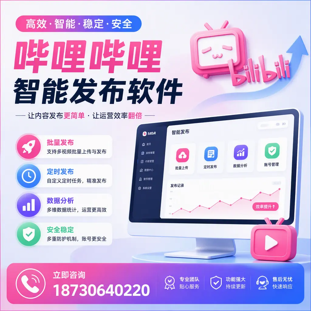 快速上手:哔哩哔哩智能发布软件的操作流程在 万宁