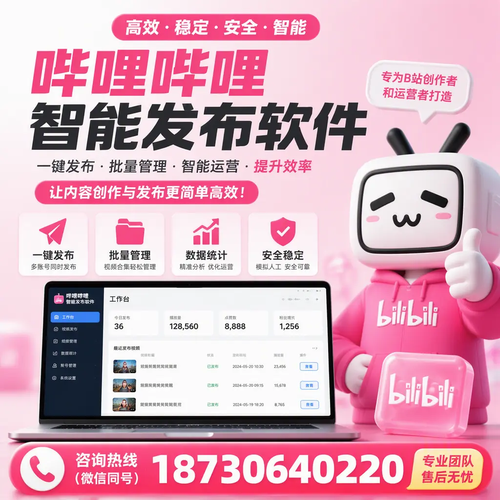 哔哩哔哩智能发布软件的用户反馈与案例分析在 万宁
