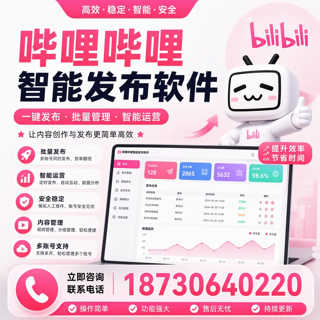 在 万宁 如何通过哔哩哔哩智能发布软件提高视频曝光率