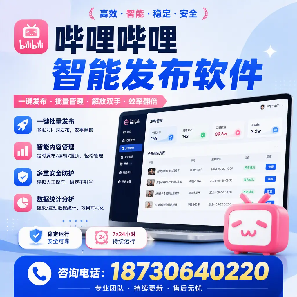 在 万宁 如何通过哔哩哔哩智能发布软件提高视频曝光率