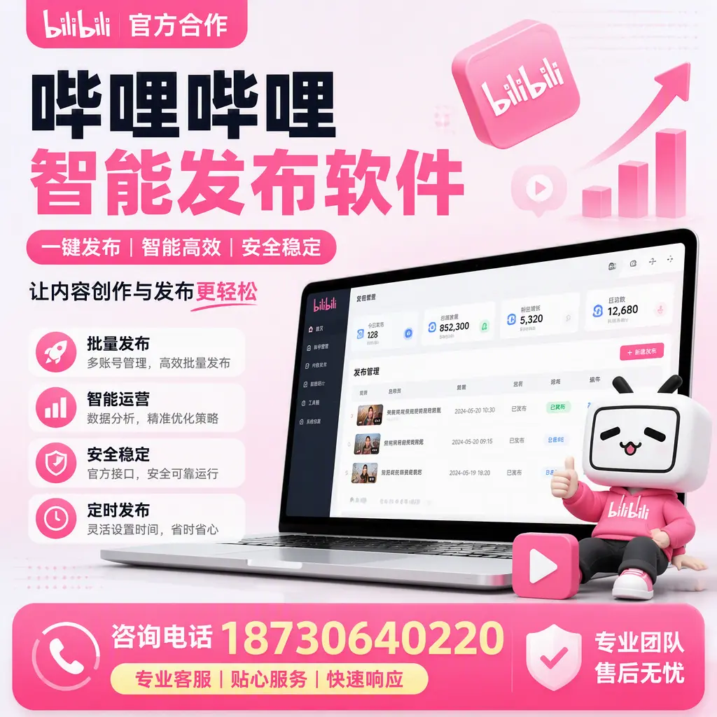为什么选择哔哩哔哩智能发布软件?万宁 的用户分享