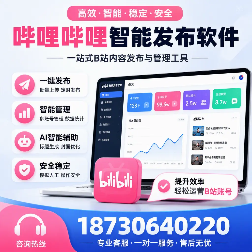 如何在 万宁 使用哔哩哔哩智能发布软件提升内容曝光率