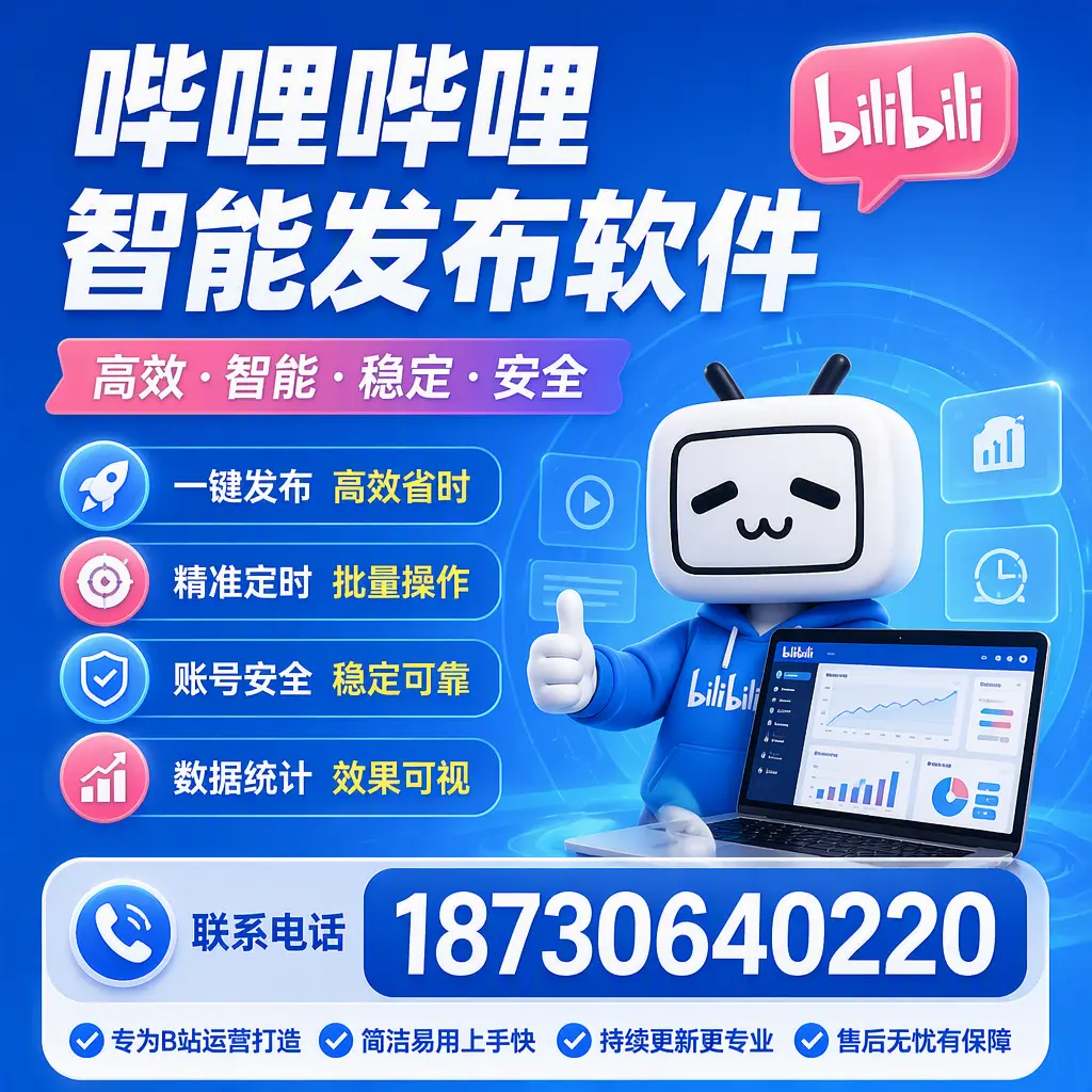 哔哩哔哩智能发布软件的性能测试与评估:万宁 用户指南