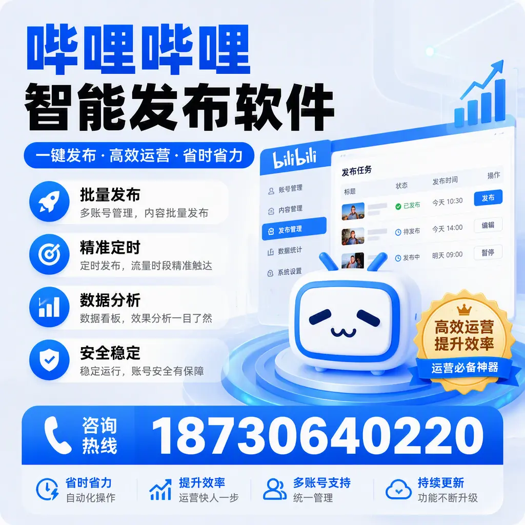 如何通过哔哩哔哩智能发布软件提升 万宁 企业曝光率