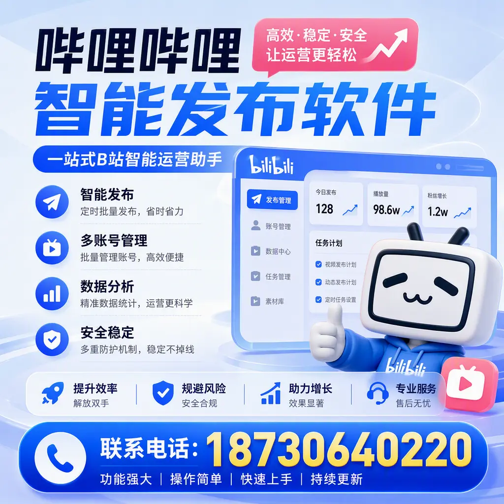 在 万宁 选择哔哩哔哩智能发布软件的五大理由