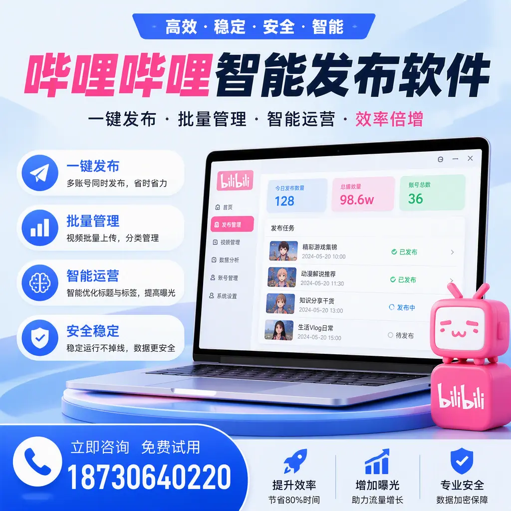 在 万宁 选择哔哩哔哩智能发布软件的五大理由